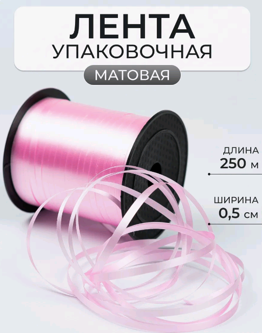 Лента матовая (0,5см*250м), Розовый, 1 шт.