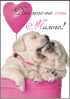 Открытка (7*12 см), "Для кого-то, очень Милого!", 1 шт.