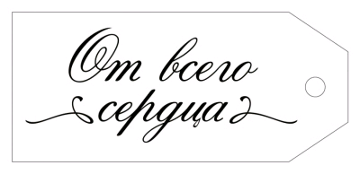 Бирка (8,5*3,8 см), "От всего сердца!", 1 шт.