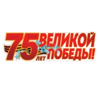 Гирлянда (92*29см), "75 лет Победы", 1 шт.