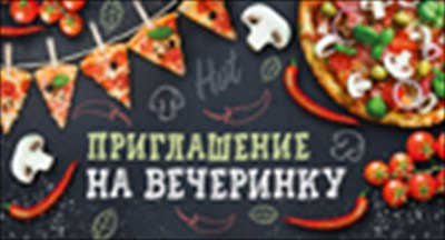 Приглашение на вечеринку, 1 шт.