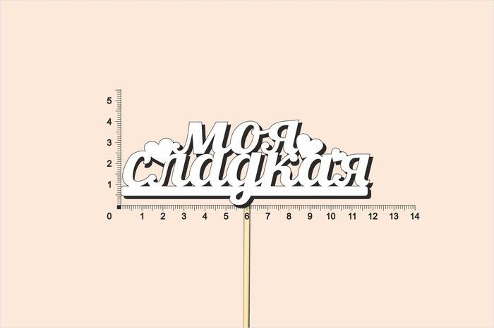 Топпер "Моя сладкая", окраш., на палочке (шир.12см;выс.4,5см) МДФ, белый, 1шт.