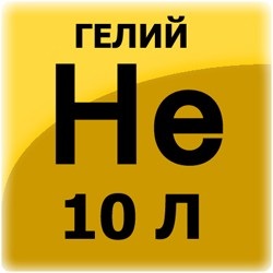 Гелий в баллоне 10л плоское дно (объем 1,38м3, 148атм.) шт.