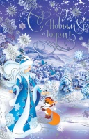 Открытка (А5), "С Новым годом!", Снегурочка и лисенок, 1 шт.