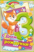 Открытка-поздравление "С днем рождения! 3 года", 1 шт.