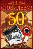 Открытка, С юбилеем! 50лет, 1 шт.