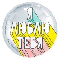 Шар (18''/46см) Круг, Я люблю тебя (граффити), Серебро, 1 шт.