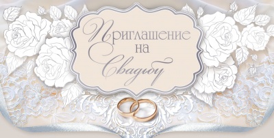 Приглашение на свадьбу, 1 шт.