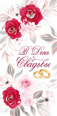 Конверт для денег (16,7*8,3см), В день свадьбы!, 1 шт.