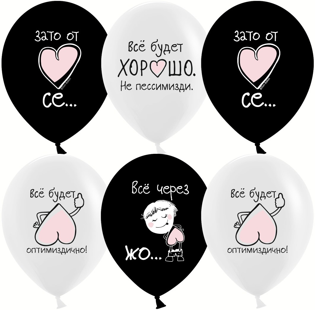 Шар (12''/30см) Все будет хорошо ..., Черный/Белый, пастель, 2 ст, 25 шт.