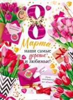 Плакат (44*60см), С 8 марта!, 1 шт.