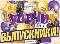 Плакат, Удачи, выпускники!, 1 шт.