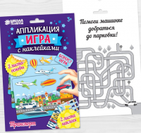 Аппликация-игра с наклейками "Транспорт" 3 картинки + наклейки, 1 шт.