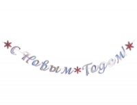 Гирлянда-буквы (300см), С НГ, Снежные искры, 1 шт.