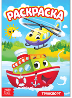 Раскраска (А5), "Транспорт", 10 стр, 1 шт.