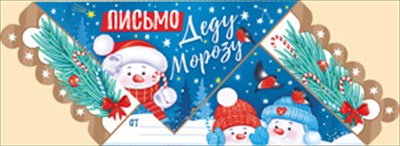 Письмо Деду Морозу, 1 шт.