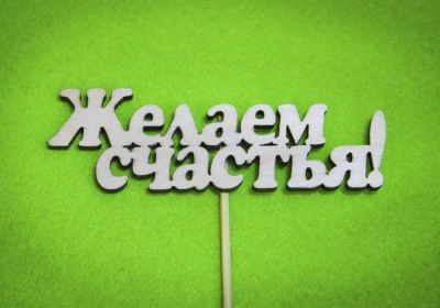Топпер (10*4,5см), "Желаем счастья!", Красный, Фанера 3мм, неокраш. на шпажке, 1 шт.