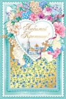 Открытка-поздравление "Любимой крестнице", 1 шт.