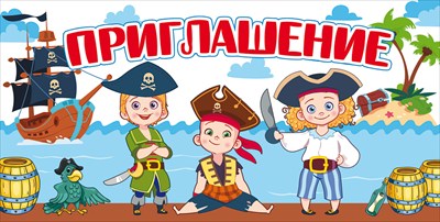 Приглашение "Пираты", 1 шт.