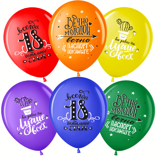 Шар (12''/30см) Ты Лучше Всех! Всегда 18!, Ассорти, пастель, 2 ст, 25 шт.