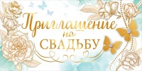 Приглашение на свадьбу, 1 шт.