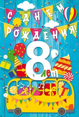 Открытка "С Днем рождения! 8 лет (машинка)", 1 шт.