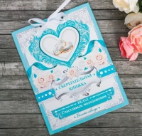 Открытка-сберкнижка «Вклад счастливым молодоженам», 6 лис., 16,3х21,3 см, 1 шт.