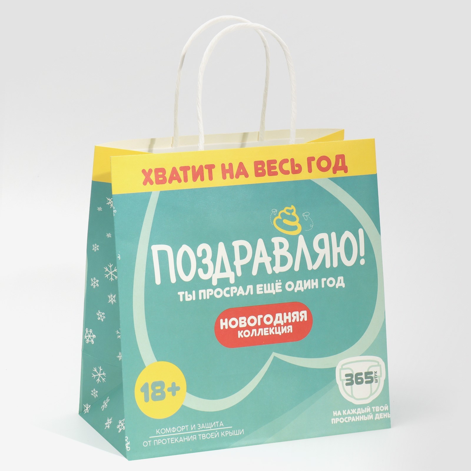 Пакет подарочный (22*22*11см), Ты просрал еще один год, 1 шт.