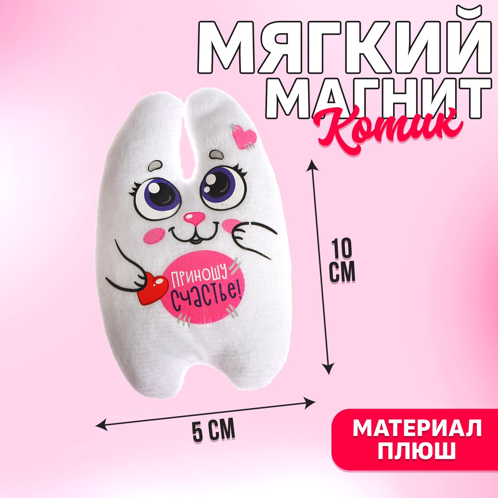 Мягкий магнит-талисман "Приношу счастье" зайка, 1 шт.