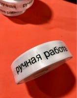 Лента атласная (25мм*18,3м), Ручная работа, Белый, 1 шт.