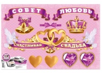 Набор наклеек "Совет, да любовь", 40х60см, 1 шт.