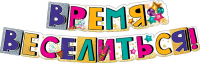 Гирлянда (200 см), Время Веселиться!, 1 шт.