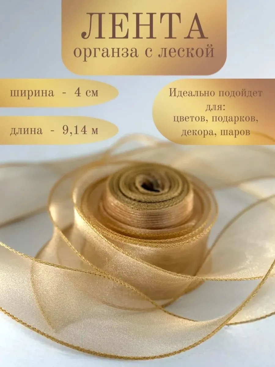 Лента декоративная (4см*9,14м) Органза с леской, Золотой, 1 шт.