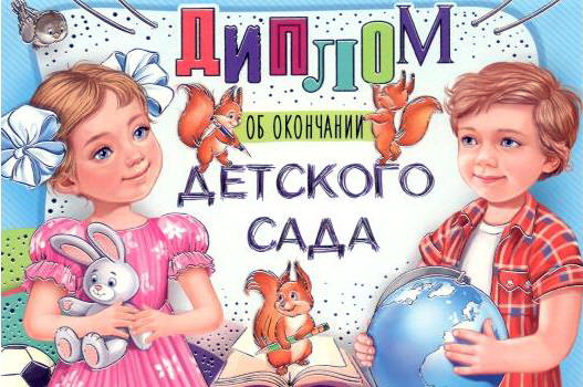 Диплом об окончании детского сада, 1 шт.