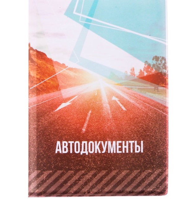 Обложка для автодокументов "Дорога", 1 шт.