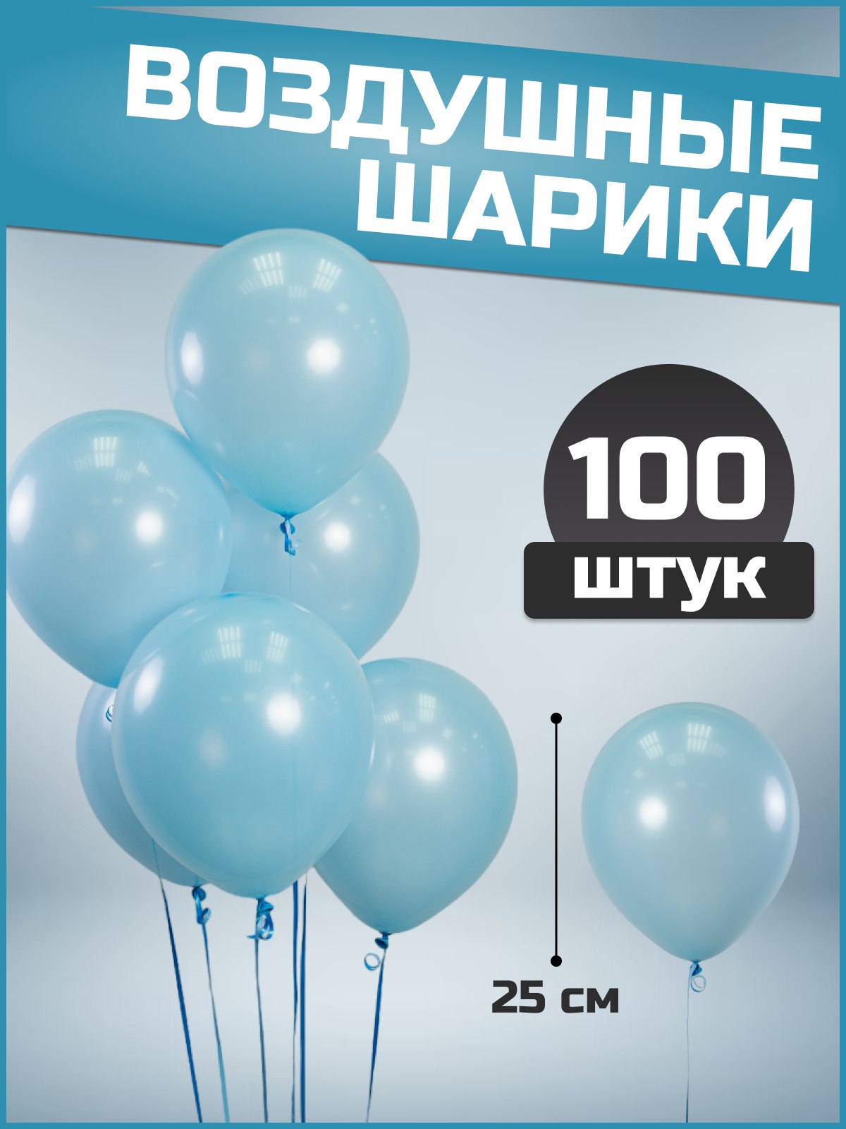 Шар (10''/25см) Голубой, Пастель, 100 шт.