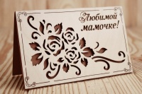 Открытка (9*14см), "Любимой мамочке!", Фанера 3мм, картон, оформл., Коричневый, 1 шт.