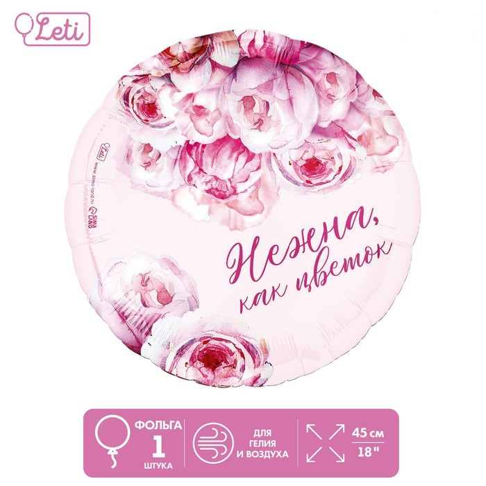 Шар (18"/45см) Круг, Нежна как цветок, 1 шт.
