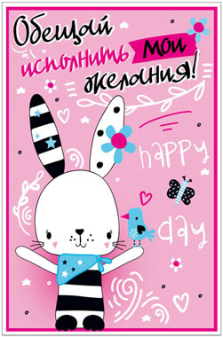 Открытка, Обещай исполнить желания! (зайка), Розовый, 12*18 см, 1 шт.