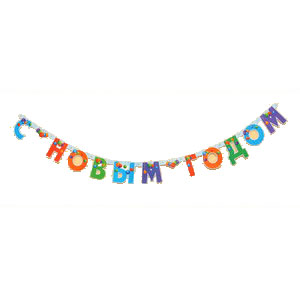 Гирлянда-буквы (200см), "С новым годом Елочные игрушки", 1 шт.