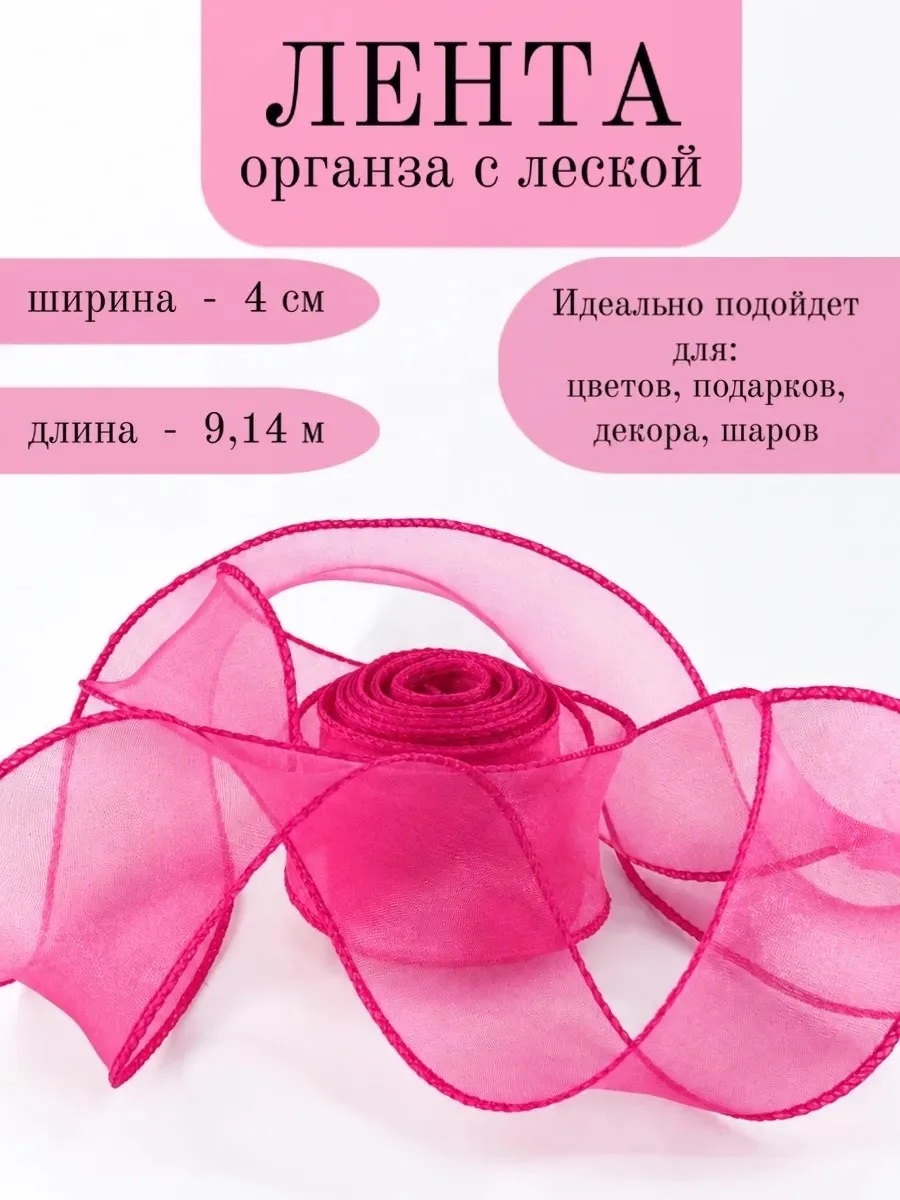 Лента декоративная (4см*9,14м) Органза с леской, Фуксия, 1 шт.
