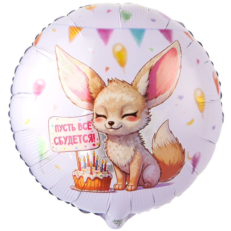 Шар (18"/45см) Круг, ПУСТЬ ВСЕ СБУДЕТСЯ Лиса Фенек, 1 шт.