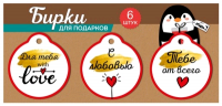 Набор бирок: "С любовью"; "Для тебя..."; "Тебе от всего сердца", 6 шт.