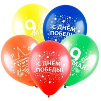 Шар (12"/30см) С днем победы, ассорти, 2 ст. рис., пастель, 100шт.