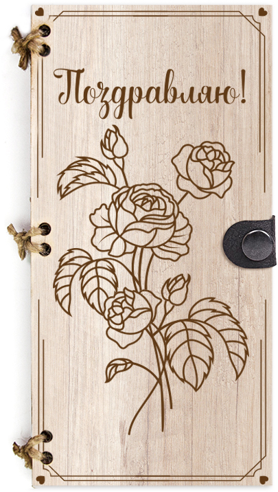 Деревянный конверт 3D, Поздравляю! (розы), 1 шт.