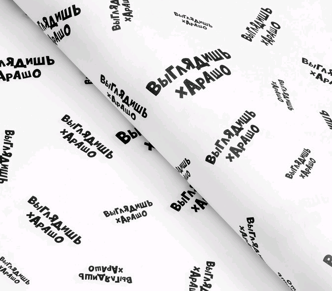 Бумага упаковочная глянцевая (50*70см), Выглядишь хАрАшо, 1 шт.