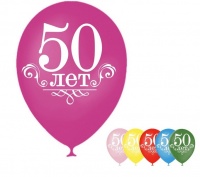 Шар (12"/30см), "50 лет", ассорти, 25 шт.