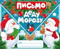 Письмо Деду Морозу, 1 шт.