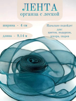 Лента декоративная (4см*9,14м) Органза с леской, Бирюзовый, 1 шт.