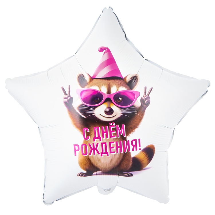 Шар (18"/45см) Звезда, ДР Енот в колпаке, 1 шт.